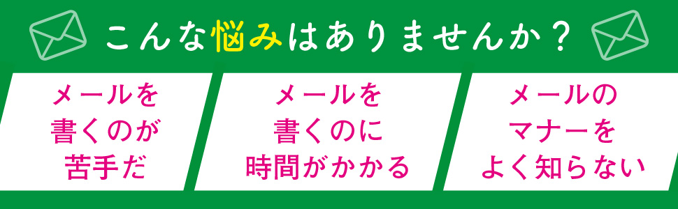 伝わる メール 悩み 書く