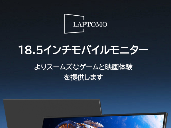 【開封済　未使用品】 18.5インチ ポータブルモニタ　シリーズGS185DM1 Amazon.co.jp: Laptomo モバイルモニター 18.5インチ 1920×1080