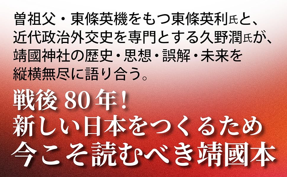 Amazon.co.jp: 神話でも戦争美化でもない靖國神社 日本人の“祀る