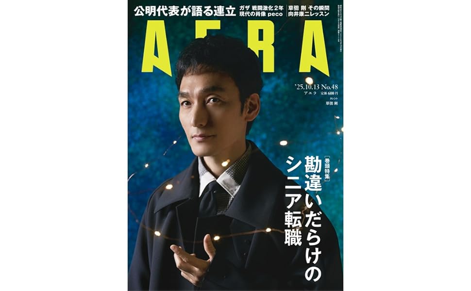 表象 01(2007)ー14（2020）　11冊 AERA (アエラ) 2025年 9/8 号【表紙：広瀬すず】 [雑誌] | 朝日