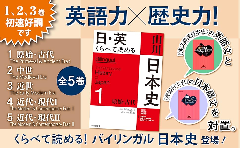 日・英 くらべて読める 山川日本史 日・英 くらべて読める 山川日本史 1原始・古代 The Primeval