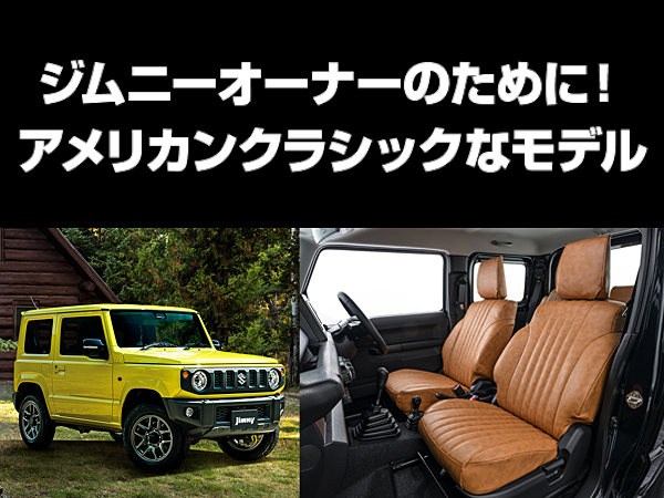ロード３９◇新型ジムニー2点セット◇キャメル、ステッチ白 ロード39◇新型ジムニー2点セット◇キャメル、ステッチ白