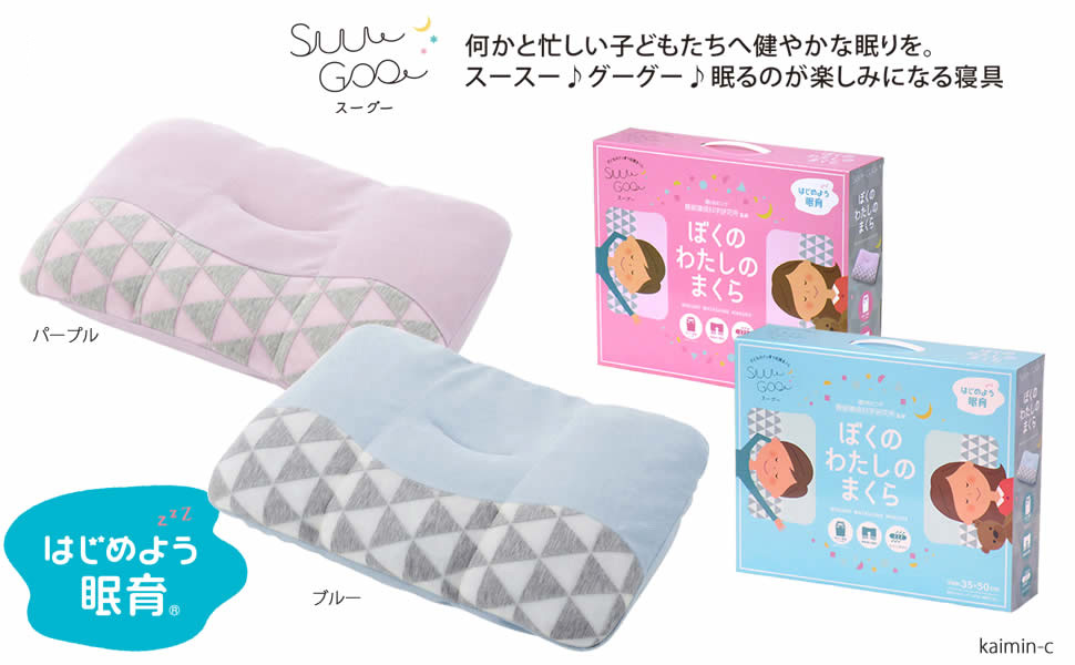 Amazon｜枕 西川 suu goo スーグー ぼくのわたしのまくら キッズ