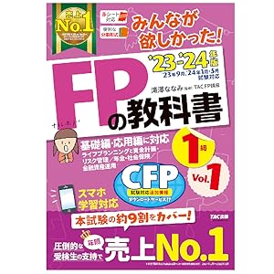 みんなが欲しかった! FPの教科書 1級 Vol.1 2023-2024年 [FP技能