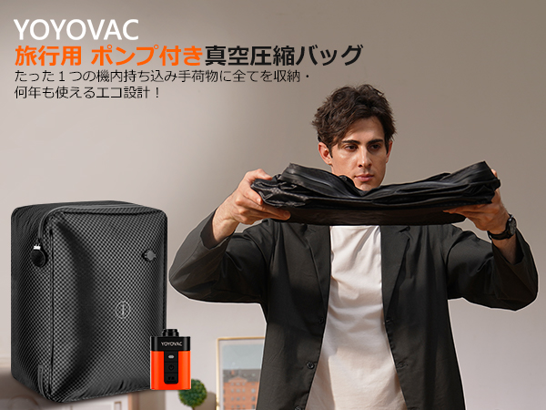 新品未使用 YOYOVAC 圧縮トラベルバッグ ブラック 圧縮バッグの新常識！荷造り＆収納ストレスから解放。強くて