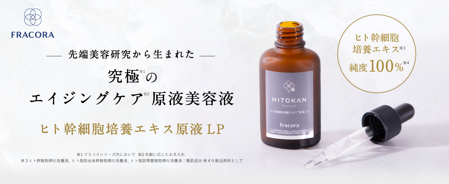 ヒト幹細胞培養エキス原液LP_01_PC