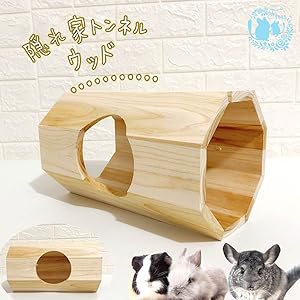 うさぎ用木製トンネル うさぎ用木製トンネル