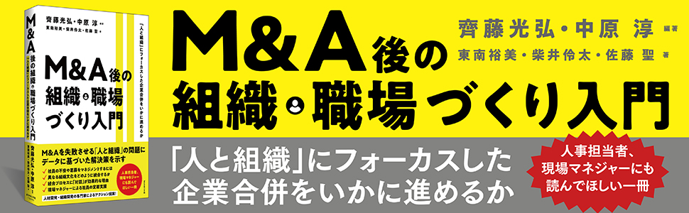 M&A後の組織・職場づくり入門 「人と組織」にフォーカスした企業