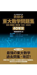2026年度用 鉄緑会東大数学問題集 資料・問題篇/解答篇 2016