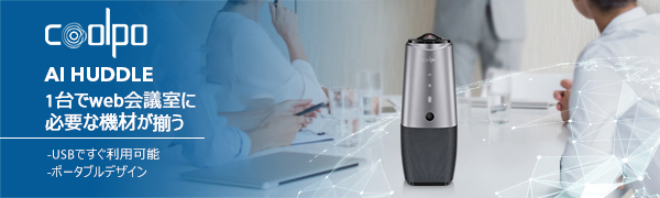 COOLPO AI HUDDLE/会議用Webカメラ/スピーカー&マイク内蔵 自動追尾機能搭載の4Kウェブカメラ『COOLPO AI HUDDLE MINI』新発売