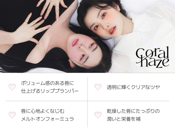 Amazon | コーラルヘイズ ボリューマイジング リップフォンデュ