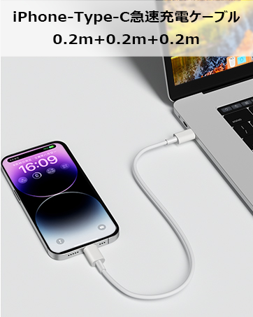 usb-c iPhone 充電ケーブル 短い