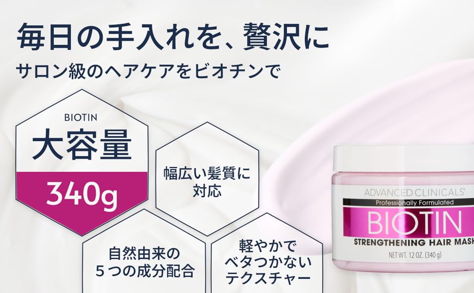 アドバンスクリニカルズ　ビオチン Amazon | 【日本公式】 Advanced Clinicals ヘアマスクセット