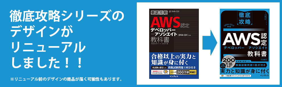 徹底攻略ＡＷＳ認定デベロッパー-アソシエイト教科書＆問題集 ［ＤＶＡ-Ｃ０２］対応 第２版/インプレス/川畑光平（単行本（ソフトカバー）） 徹底攻略AWS認定デベロッパー - アソシエイト教科書＆問題集 第2