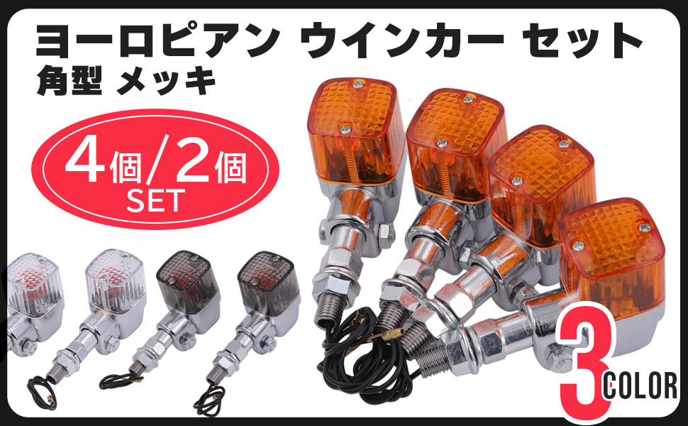 4個セット [111] 角型 ヨーロピアン ウインカー クリア 2個 ステー付 4個セット [111] 角型 ヨーロピアン ウインカー クリア 2個