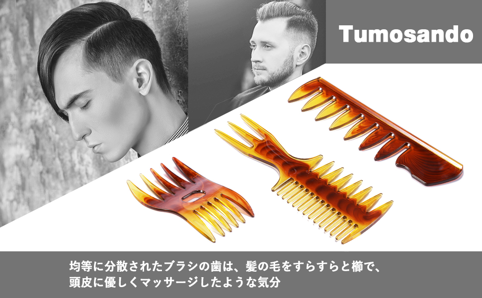 Tumosando コーム メンズ くし 粗め 3点セット こはくいろ 