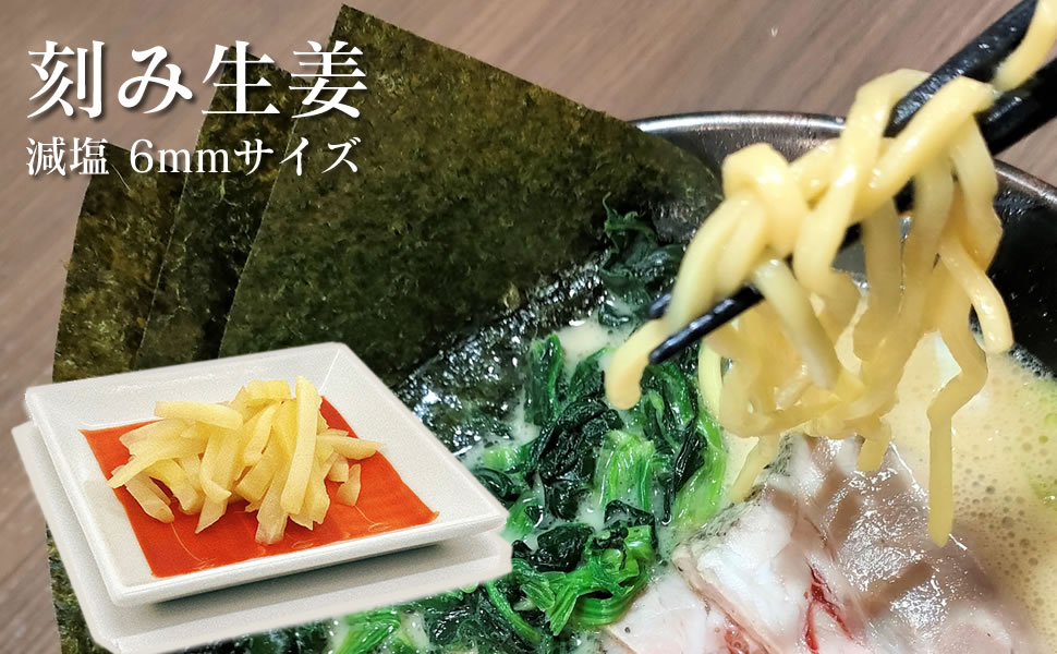 Amazon | 刻み生姜 1kg 極太6mm幅 家系ラーメン 業務用 大容量