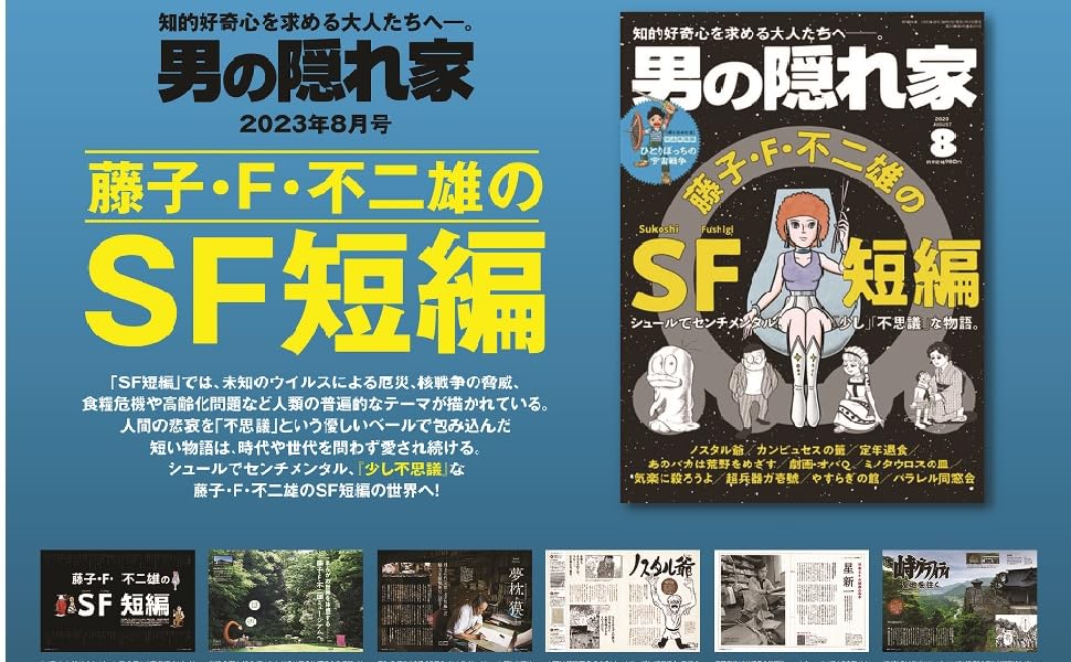 男の隠れ家 男の隠れ家 2023年 8月号 No.323「 藤子・F・不二雄のSF短編
