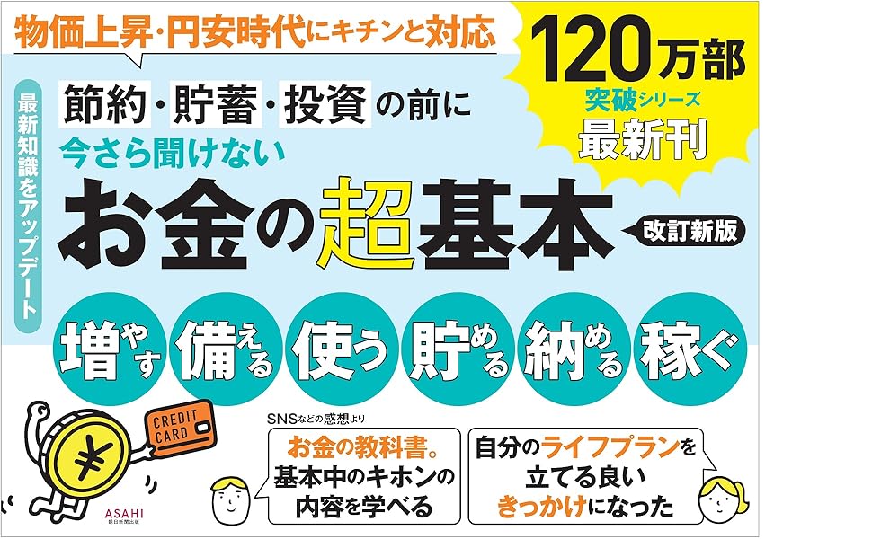 改訂新版】節約・貯蓄・投資の前に 今さら聞けない お金の超基本