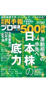 会社四季報別冊「会社四季報プロ500」 2022年春号 |本 | 通販
