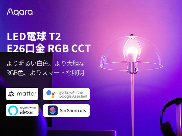 Amazon | Aqara LED 電球 T2 E26口金 RGB CCT 75W形相当 Matter
