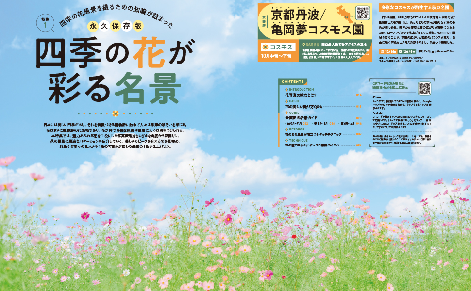 四季の花風景を撮るための知識が詰まった永久保存版