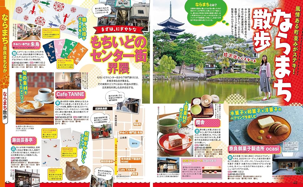 まっぷる 奈良'25 (まっぷるマガジン関西12) | 昭文社 旅行