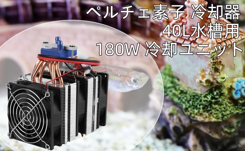 ペルチェ式冷却装置No３＋【サーモスイッチ付】 ペルチェ式冷却装置No3＋【サーモスイッチ付】 その他