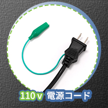 110 v電源コード
