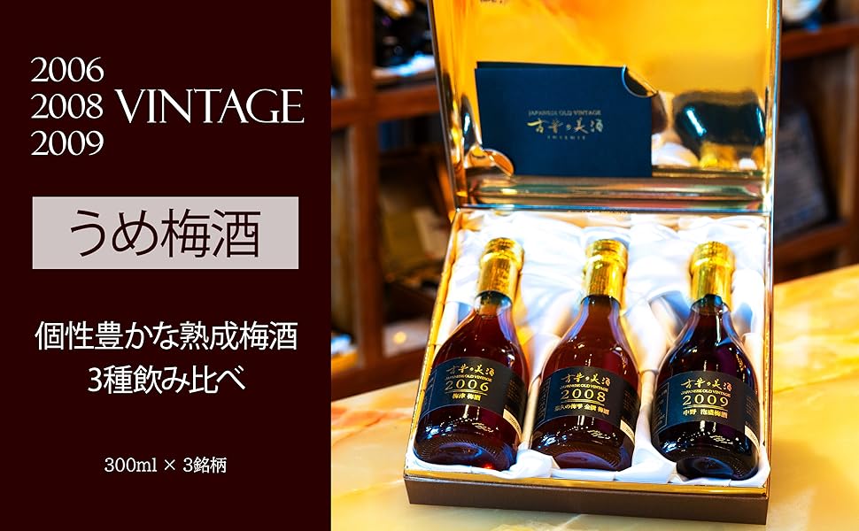 古昔の美酒 高級 梅酒 ギフト 2009年ヴィンテージ　720ml 2本セット 高級 濃厚 黒糖梅酒 ギフト 2009年 ヴィンテージ 希少古酒