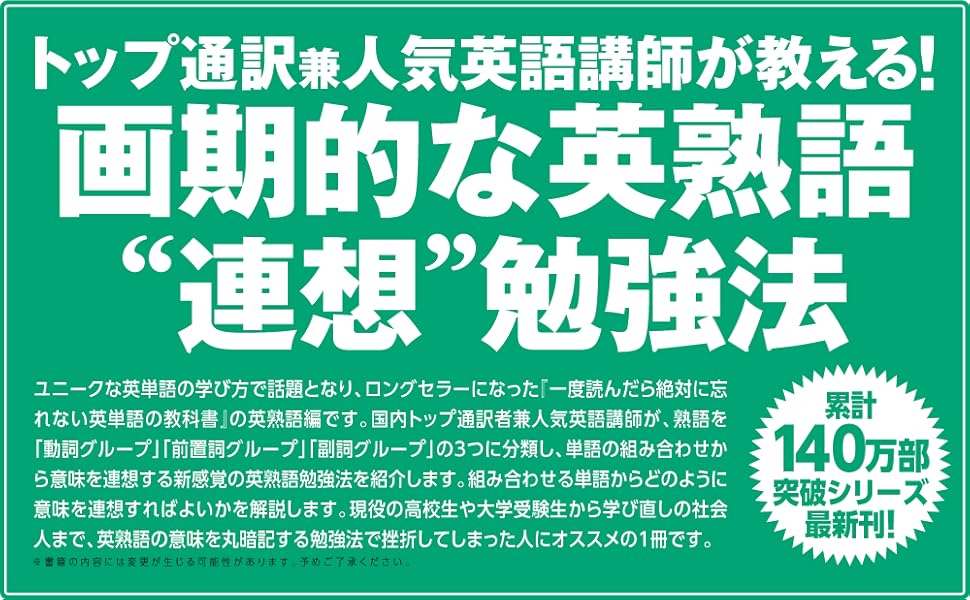 一度読んだら絶対に忘れない英熟語の教科書 | 牧野智一 |本