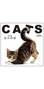 復刻版 ネコの本 (ナショナル・ジオグラフィック CUBE-BOOK