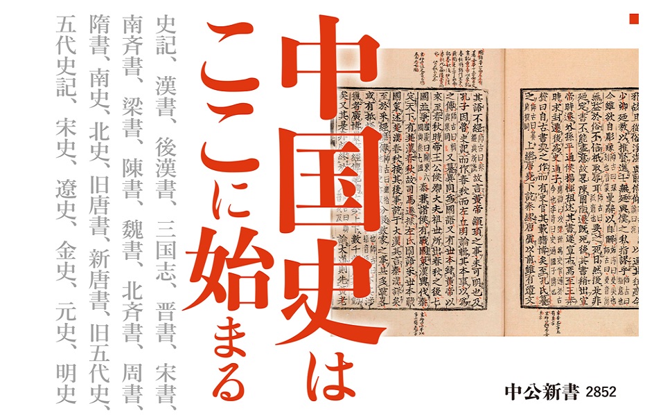 二十四史―『史記』に始まる中国の正史 (中公新書 2852) | 岡本