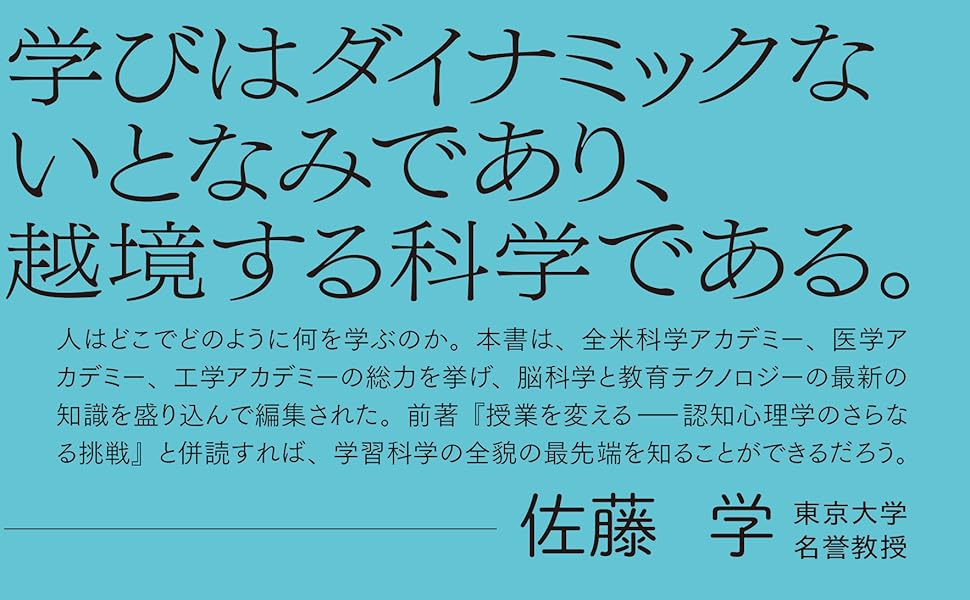 人間の生きている授業 人はいかに学ぶのか：授業を変える学習科学の新たな挑戦 | 全米