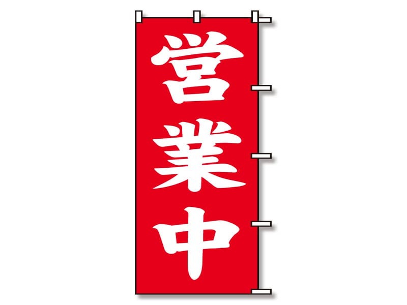 リンダマン　卒業式のぼり旗 Amazon | シモジマ(Shimojima) スワン のぼり 営業中 60x180cm