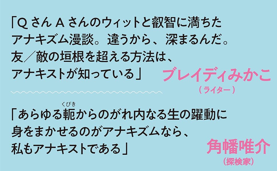 ウィットと叡智に満ちたアナキズム漫談。違うから、深まるんだ。 友／敵の垣根を超える方法は、アナキストが知っている ブレイディみかこ  角幡唯介