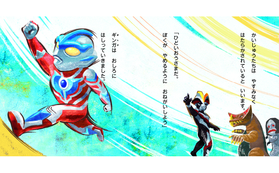 ウルトラかいじゅう絵本　全21冊セット　あいうえお館　はしれギンガ 91QtIeg3Z8L.jpg