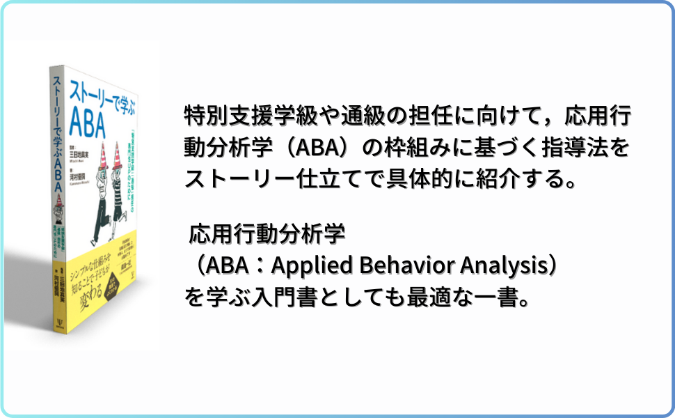 Amazon.co.jp: ストーリーで学ぶABA: 「特別支援学級」「通級