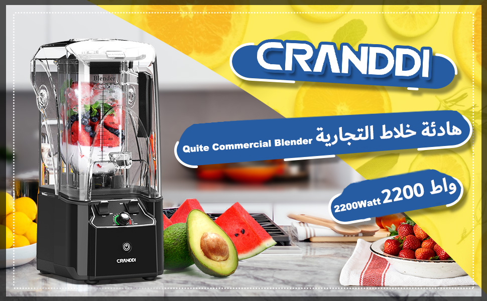 Quite Commercial Blender هادئة خلاط التجارية