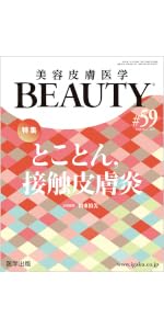 美容皮膚医学BEAUTY 第62号（Vol.8 No.4, 2025）特集：「ほう