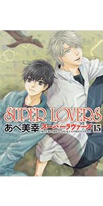 Amazon.co.jp: SUPER LOVERS 第3巻 (あすかコミックスCL-DX