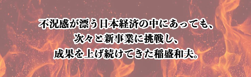 成功への情熱―PASSION― 9784569575063 稲盛 和夫