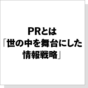 最新版 戦略PR 世の中を動かす新しい6つの法則 (ディスカヴァー