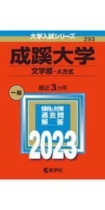 成蹊大学（文学部−Ａ方式） (2012年版　大学入試シリーズ) 成蹊大学（文学部－A方式） (2012年版 大学入試シリーズ) 教学