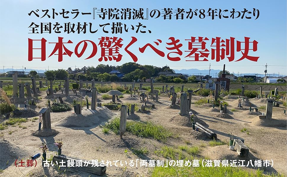 絶滅する「墓」: 日本の知られざる弔い (NHK出版新書 704) | 鵜飼 秀徳