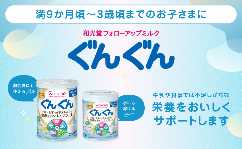 WAKODO ぐんぐん 粉ミルク 9ヶ月〜3歳用 Amazon.co.jp: 和光堂 フォローアップミルク ぐんぐん 粉ミルク