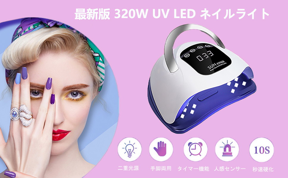 Amazon | UV LED ネイルドライヤー 320W 72LEDs 2倍の効率 uv