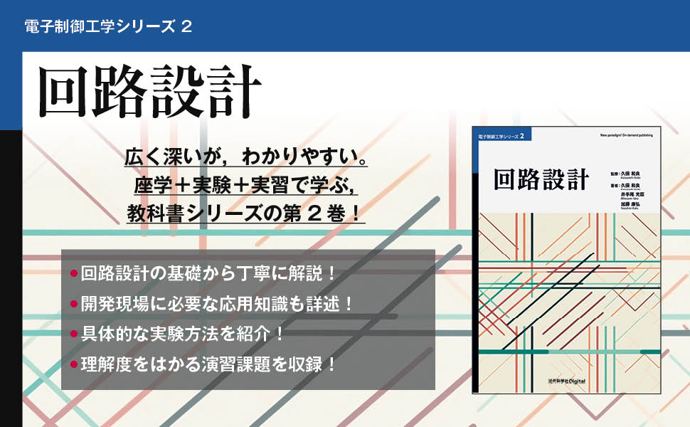 回路設計 電子制御工学シリーズ | 久保 和良, 井手尾 光臣, 加藤