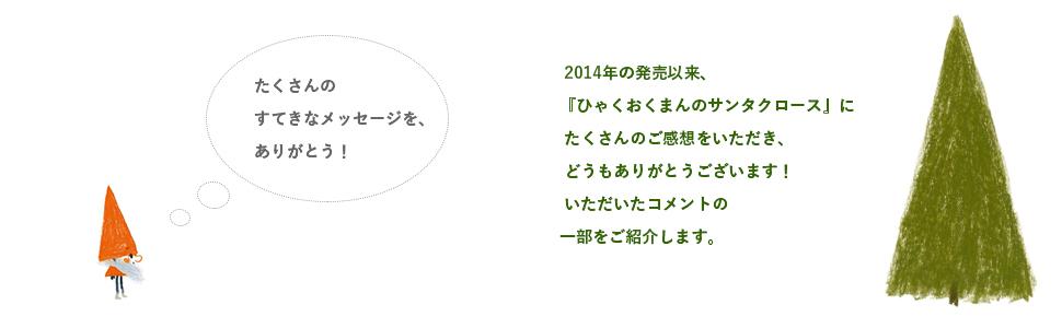 ひゃくおくまんのサンタクロース