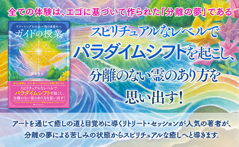 ガイドの授業 ―ドリーミングから全一性の目覚めへ― | 深瀬 啓介 |本
